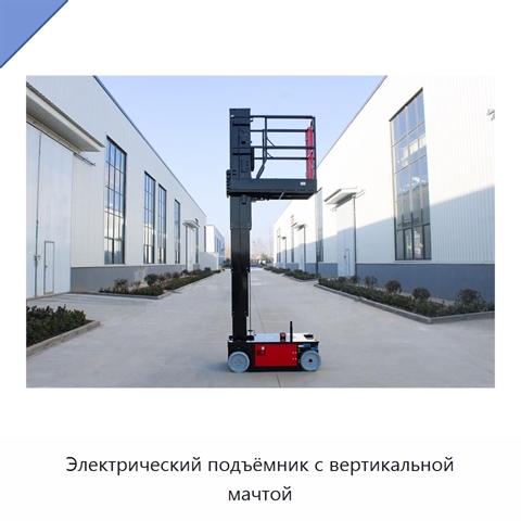 Электрический подъёмник с вертикальной мачтой