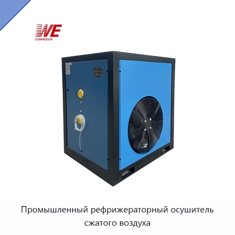 Промышленный рефрижераторный осушитель сжатого воздуха