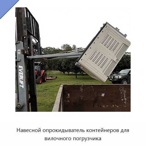 Навесной опрокидыватель контейнеров для вилочного погрузчика
