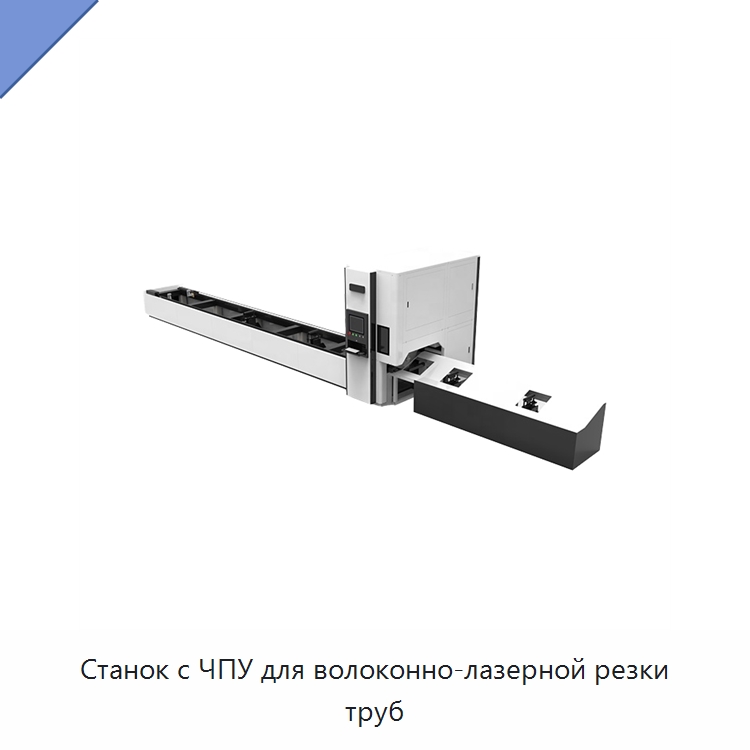 Станок с ЧПУ для волоконно-лазерной резки труб — Станки для обработки труб