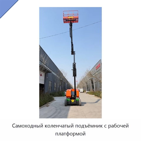Самоходный коленчатый подъёмник с рабочей платформой