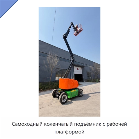 Самоходный коленчатый подъёмник с рабочей платформой