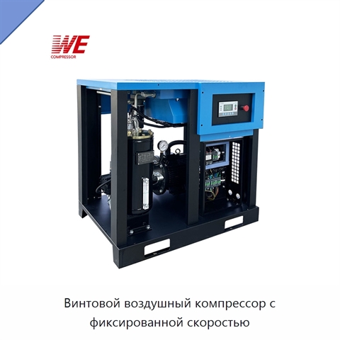 Винтовой воздушный компрессор с фиксированной скоростью