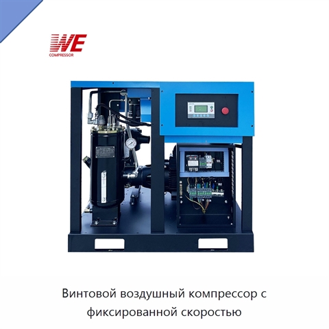 Винтовой воздушный компрессор с фиксированной скоростью