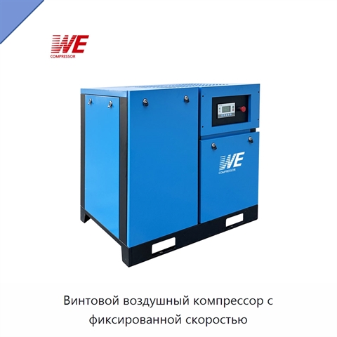 Винтовой воздушный компрессор с фиксированной скоростью