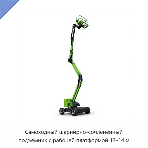 Самоходный шарнирно-сочленённый подъёмник с рабочей платформой 12–14 м