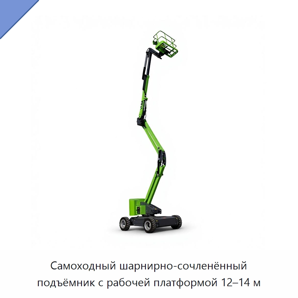 Самоходный шарнирно-сочленённый подъёмник с рабочей платформой 12–14 м — Подъемные столы