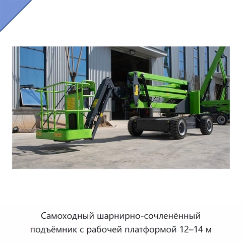 Самоходный шарнирно-сочленённый подъёмник с рабочей платформой 12–14 м