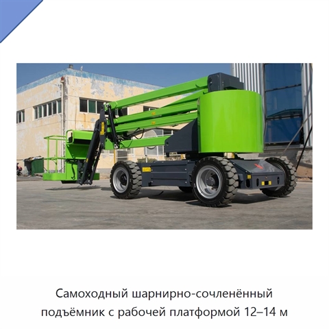 Самоходный шарнирно-сочленённый подъёмник с рабочей платформой 12–14 м