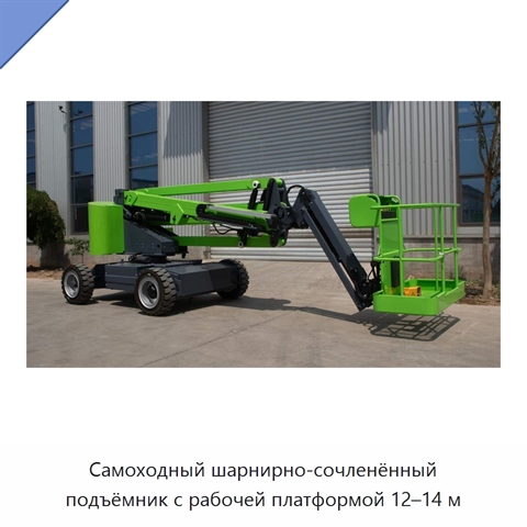 Самоходный шарнирно-сочленённый подъёмник с рабочей платформой 12–14 м