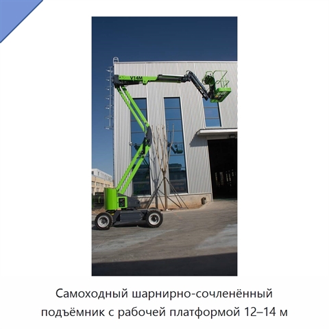 Самоходный шарнирно-сочленённый подъёмник с рабочей платформой 12–14 м