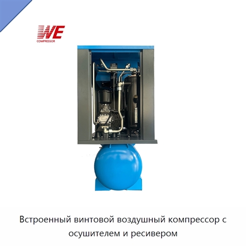 Встроенный винтовой воздушный компрессор с осушителем и ресивером