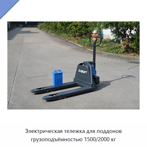 Электрическая тележка для поддонов грузоподъёмностью 1500/2000 кг