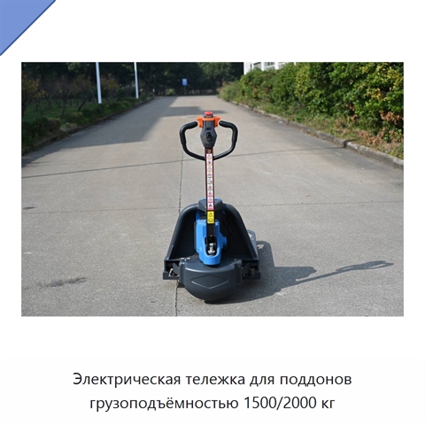 Электрическая тележка для поддонов грузоподъёмностью 1500/2000 кг