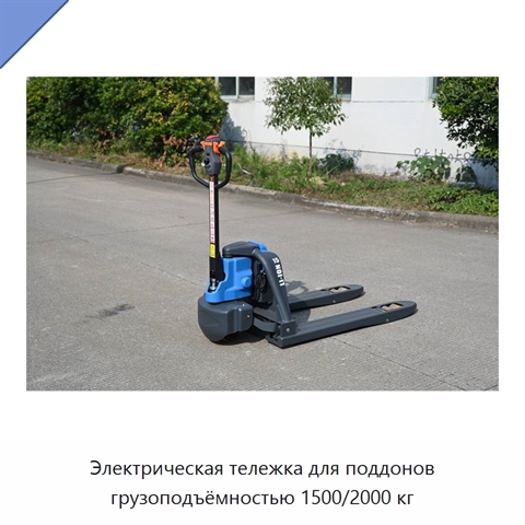 Электрическая тележка для поддонов грузоподъёмностью 1500/2000 кг