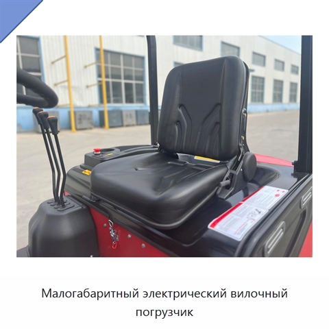 Малогабаритный электрический вилочный погрузчик