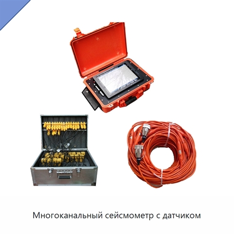 Многоканальный сейсмометр с датчиком