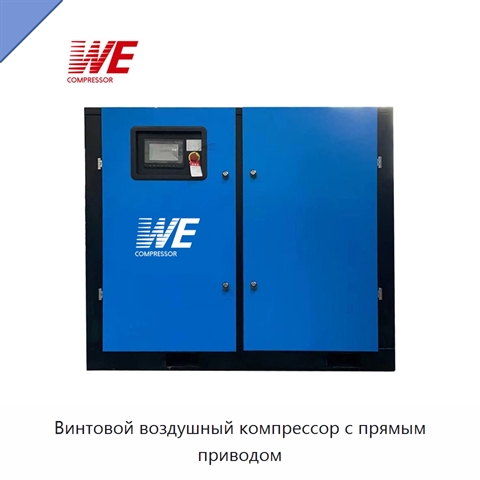 Винтовой воздушный компрессор с прямым приводом