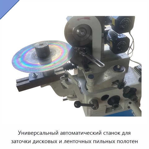 Универсальный автоматический станок для заточки дисковых и ленточных пильных полотен