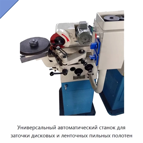 Универсальный автоматический станок для заточки дисковых и ленточных пильных полотен