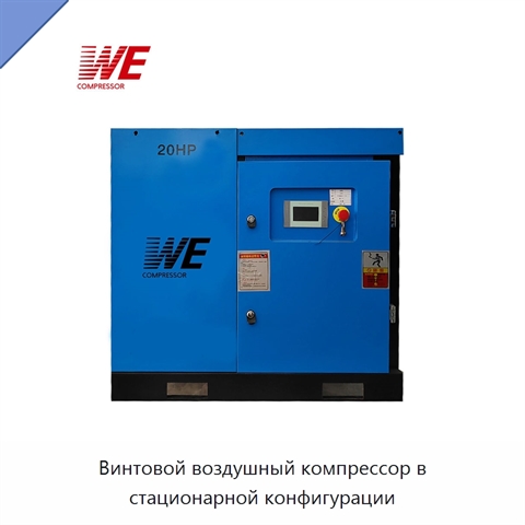 Винтовой воздушный компрессор в стационарной конфигурации