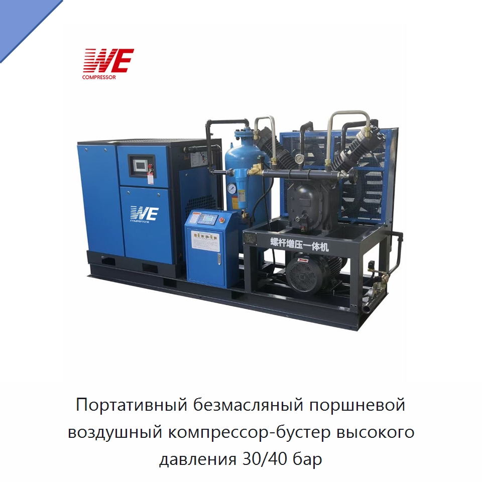 Портативный безмасляный поршневой воздушный компрессор-бустер высокого давления 30/40 бар — Промышленные компрессоры