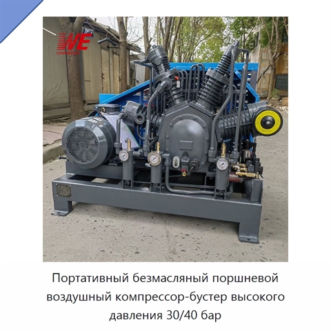 Портативный безмасляный поршневой воздушный компрессор-бустер высокого давления 30/40 бар