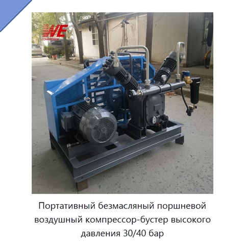 Портативный безмасляный поршневой воздушный компрессор-бустер высокого давления 30/40 бар