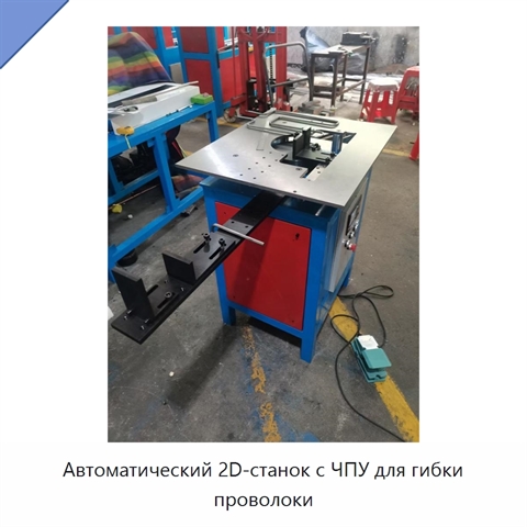 Автоматический 2D-станок с ЧПУ для гибки проволоки