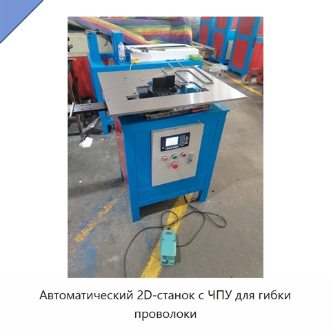 Автоматический 2D-станок с ЧПУ для гибки проволоки