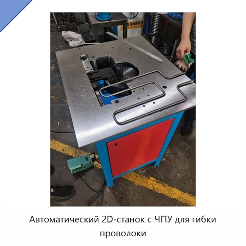 Автоматический 2D-станок с ЧПУ для гибки проволоки