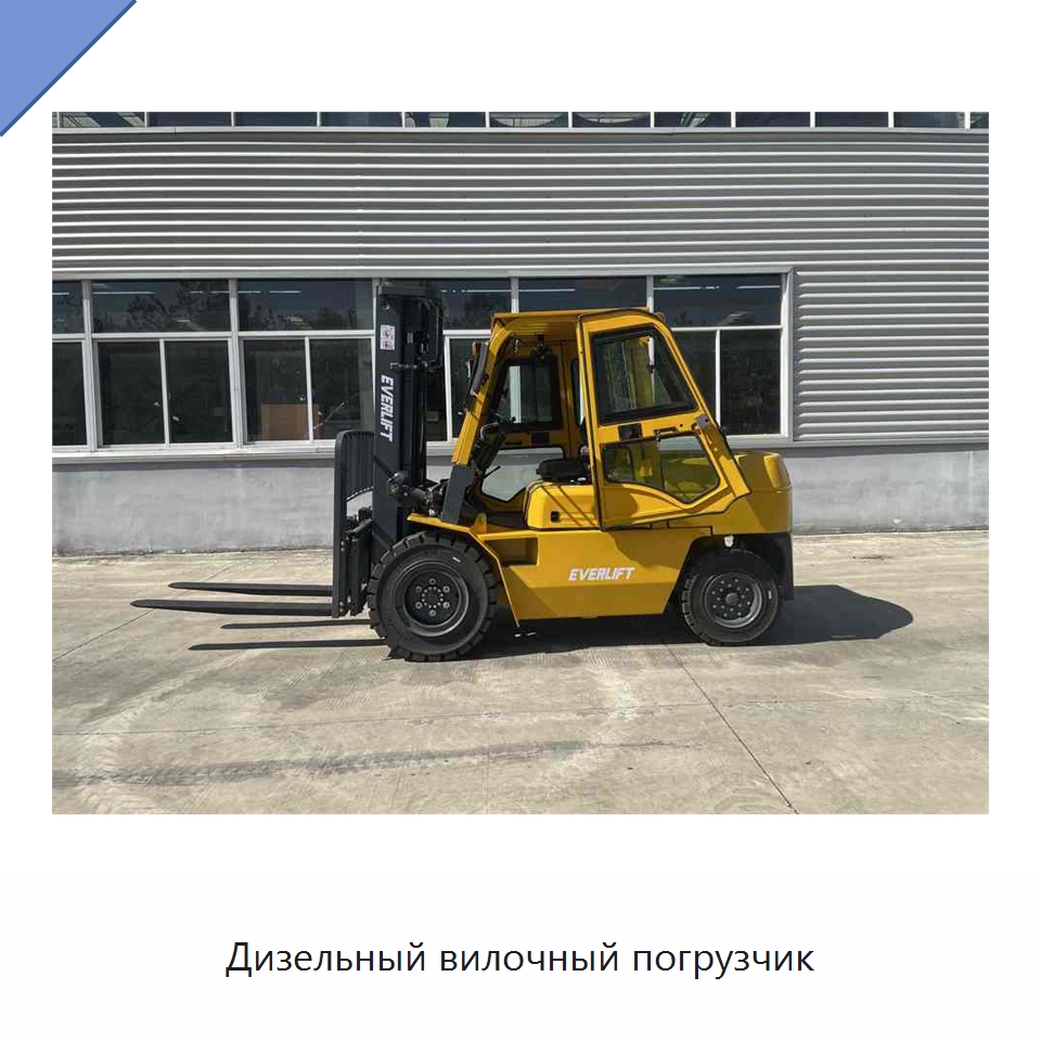 Дизельный вилочный погрузчик — Вилочные погрузчики