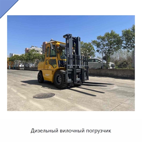 Дизельный вилочный погрузчик