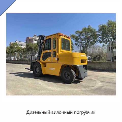 Дизельный вилочный погрузчик