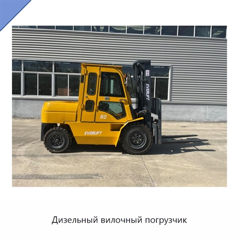 Дизельный вилочный погрузчик