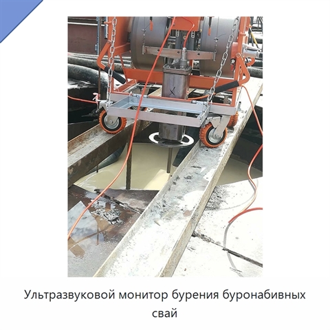 Ультразвуковой монитор бурения буронабивных свай