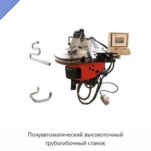 Полуавтоматический высокоточный трубогибочный станок