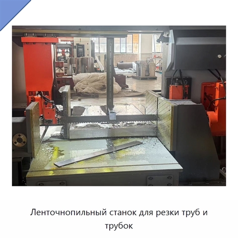 Ленточнопильный станок для резки труб и трубок