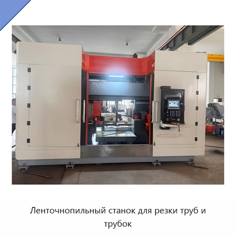 Ленточнопильный станок для резки труб и трубок