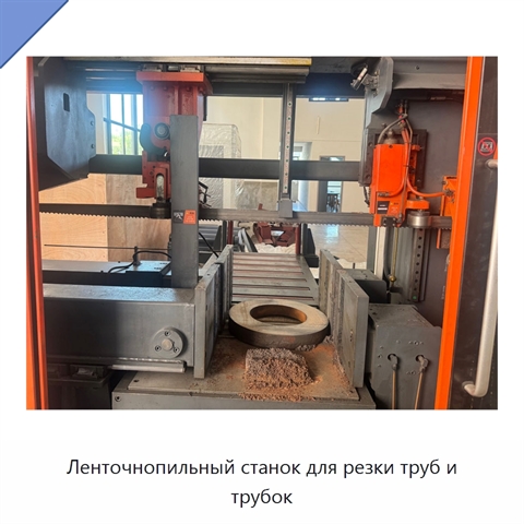 Ленточнопильный станок для резки труб и трубок