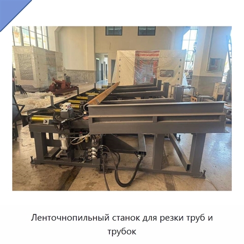 Ленточнопильный станок для резки труб и трубок