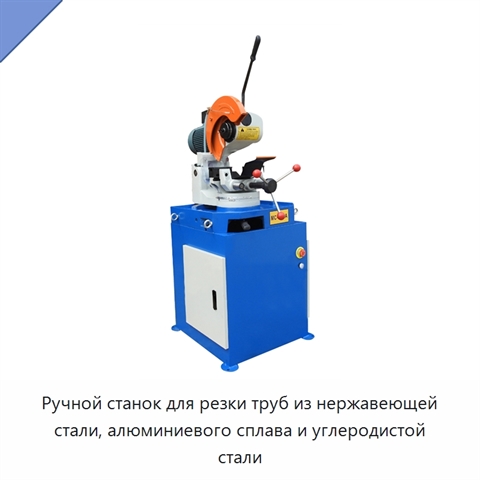 Ручной станок для резки труб из нержавеющей стали, алюминиевого сплава и углеродистой стали