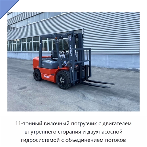 11-тонный вилочный погрузчик с двигателем внутреннего сгорания и двухнасосной гидросистемой с объединением потоков