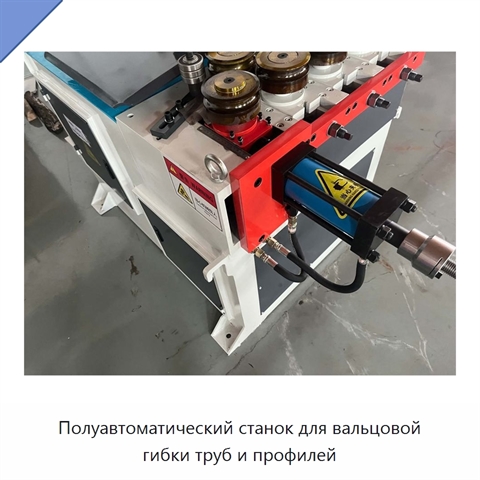 Полуавтоматический станок для вальцовой гибки труб и профилей