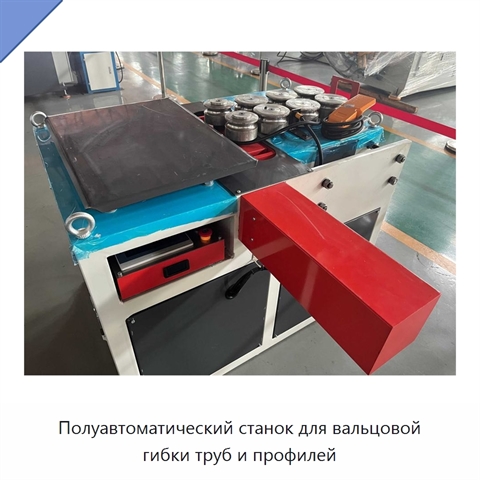 Полуавтоматический станок для вальцовой гибки труб и профилей