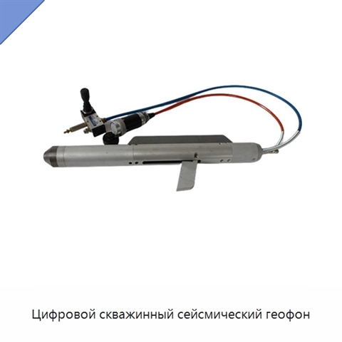 Цифровой скважинный сейсмический геофон