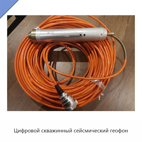 Цифровой скважинный сейсмический геофон
