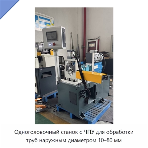 Одноголовочный станок с ЧПУ для обработки труб наружным диаметром 10–80 мм