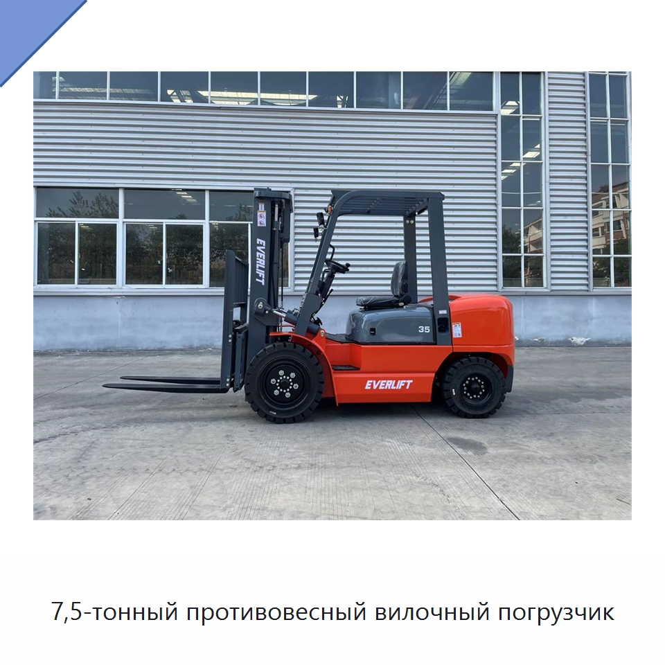 7,5-тонный противовесный вилочный погрузчик — Вилочные погрузчики