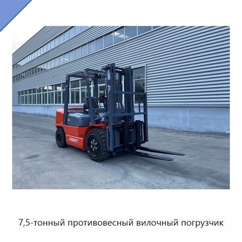 7,5-тонный противовесный вилочный погрузчик